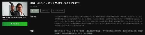 神威～カムイ～ ギャング・オブ・ライフ PART I　Hulu