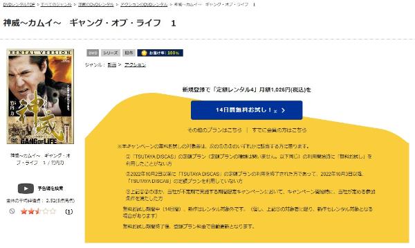 神威～カムイ～ ギャング・オブ・ライフ PART I　TSUTAYA DISCAS