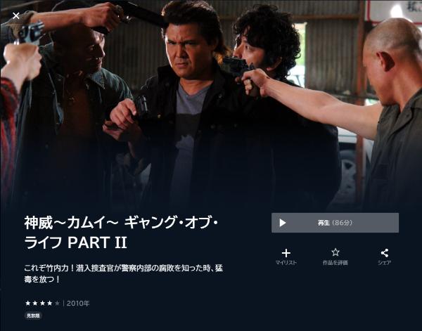 神威～カムイ～ ギャング・オブ・ライフ PART II　U-NEXT