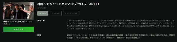 神威～カムイ～ ギャング・オブ・ライフ PART II　Hulu