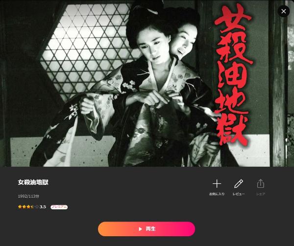 女殺油地獄Lemino