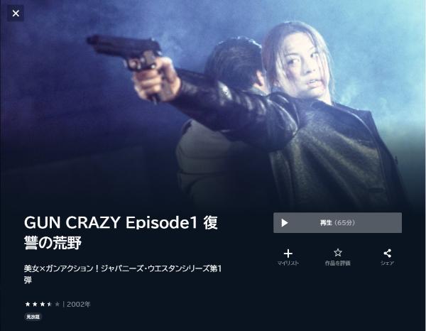 GUN CRAZY Episode1 復讐の荒野U-NEXT