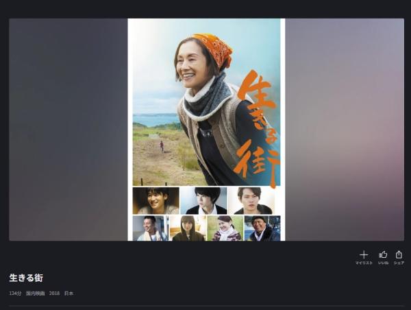 生きる街 FODプレミアム