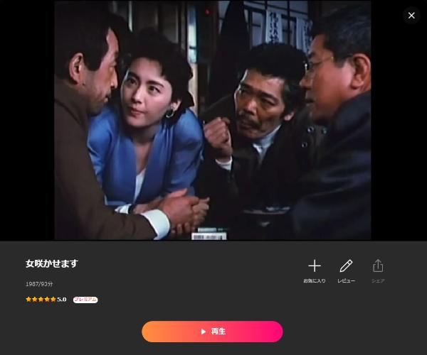 女咲かせますLemino