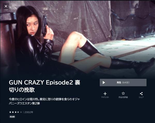GUN CRAZY Episode2 裏切りの挽歌U-NEXT