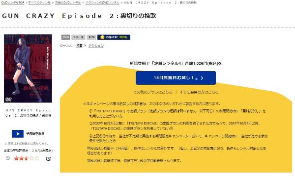 GUN CRAZY Episode2 裏切りの挽歌TSUTAYA DISCAS