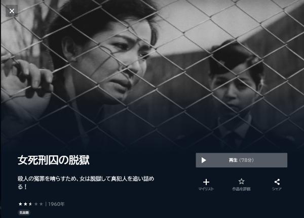 女死刑囚の脱獄U-NEXT