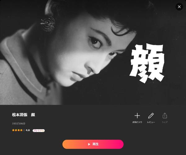 松本清張 顔Lemino