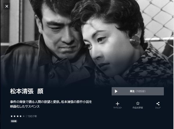 松本清張 顔U-NEXT