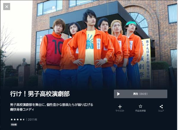 行け！男子高校演劇部 U-NEXT