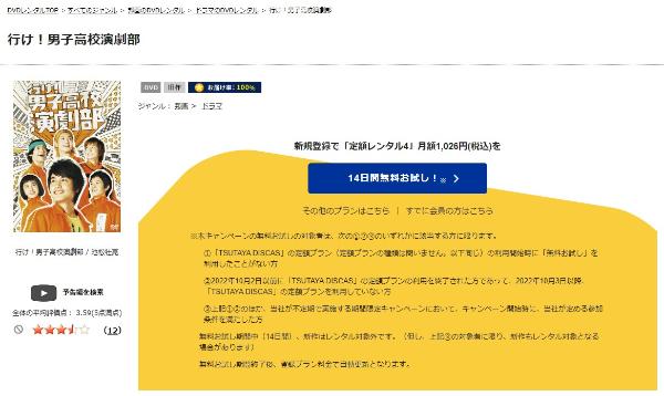 行け！男子高校演劇部 TSUTAYA DISCAS