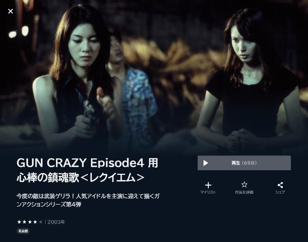 GUN CRAZY Episode4 用心棒の鎮魂歌＜レクイエム＞U-NEXT