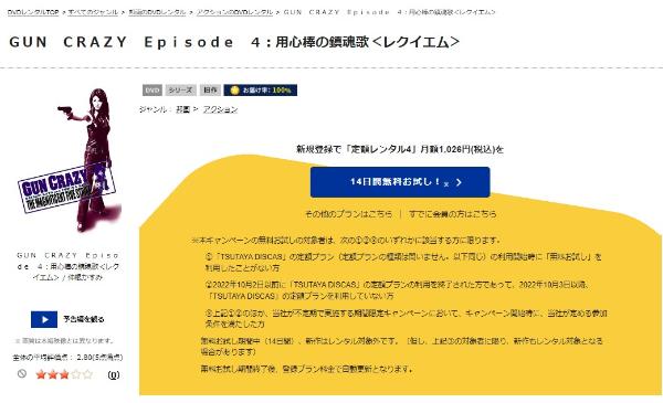 GUN CRAZY Episode4 用心棒の鎮魂歌＜レクイエム＞TSUTAYA DISCAS