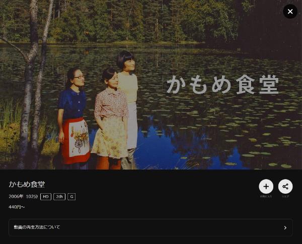 かもめ食堂DMMTV