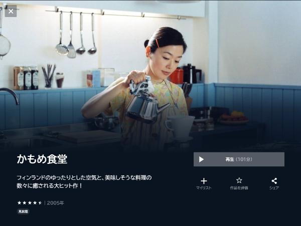 かもめ食堂U-NEXT