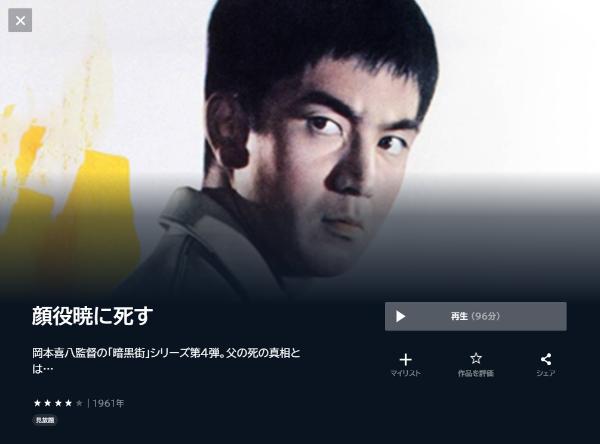 顔役暁に死すU-NEXT