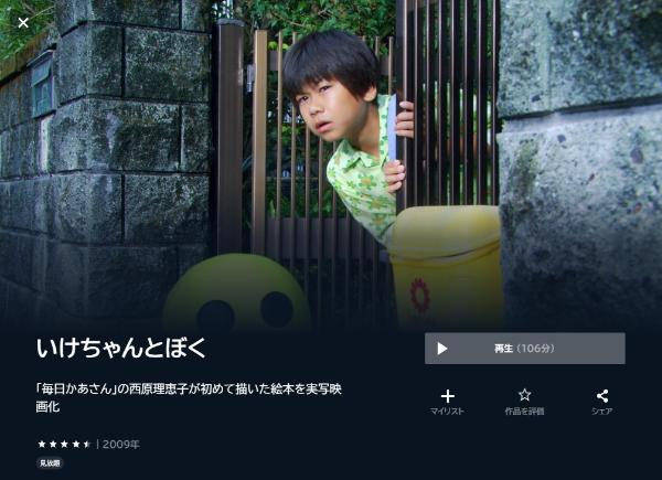 いけちゃんとぼく U-NEXT