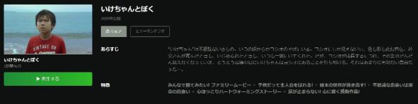 いけちゃんとぼく Hulu