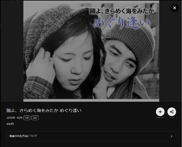 鷗よ、きらめく海をみたか めぐり逢いDMMTV