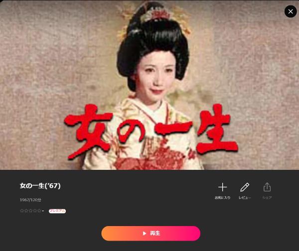 女の一生('67)Lemino