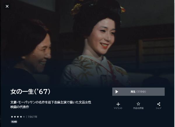 女の一生('67)U-NEXT