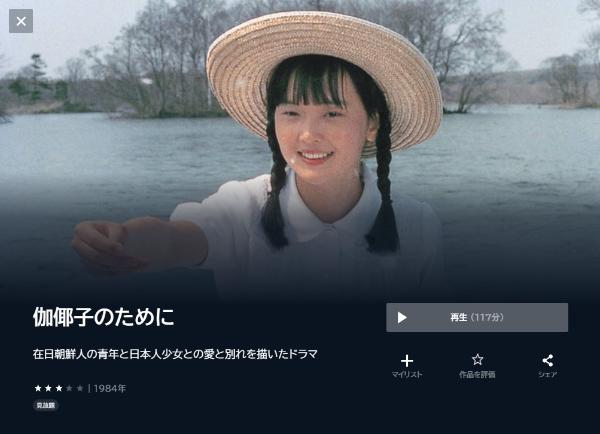 伽倻子のためにU-NEXT