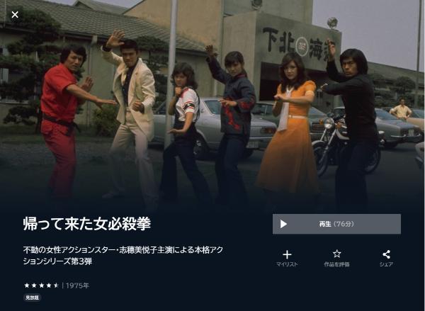 帰って来た女必殺拳U-NEXT