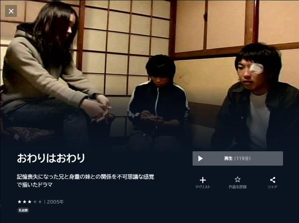 おわりはおわりU-NEXT