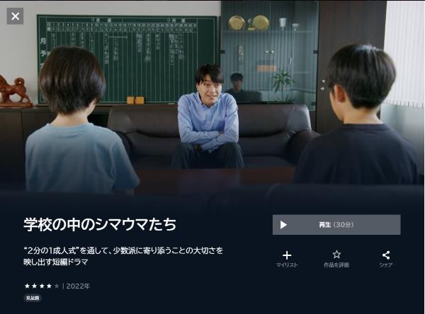 学校の中のシマウマたちU-NEXT