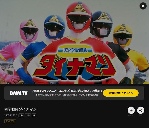 科学戦隊ダイナマン（劇場版）DMMTV