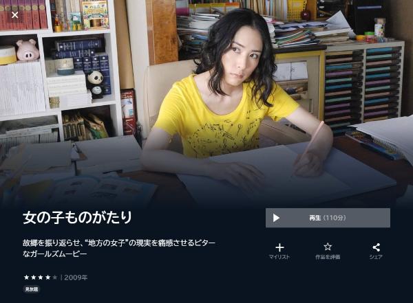 女の子ものがたりU-NEXT