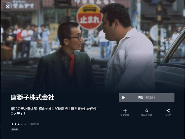 唐獅子株式会社U-NEXT