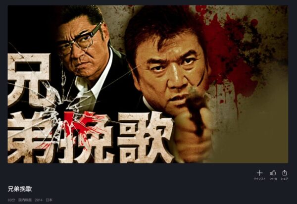 兄弟挽歌 FODプレミアム