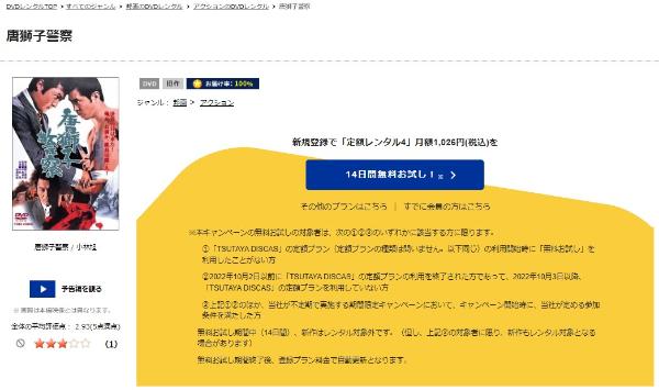 唐獅子警察TSUTAYA DISCAS