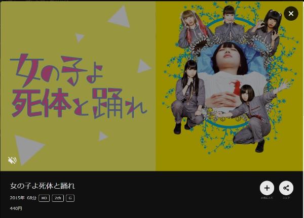 女の子よ死体と踊れDMMTV