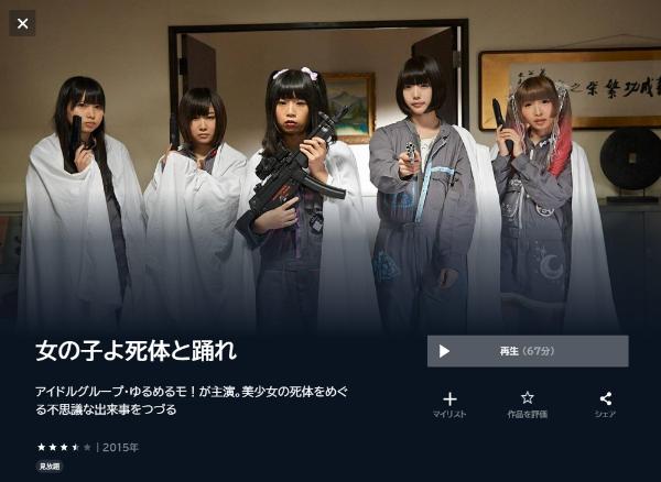 女の子よ死体と踊れU-NEXT