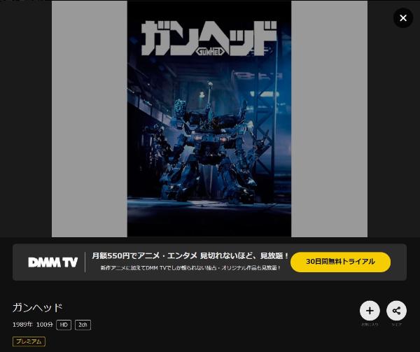 ガンヘッドDMMTV