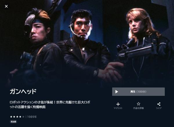 ガンヘッドU-NEXT