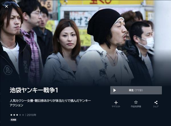 池袋ヤンキー戦争1 U-NEXT