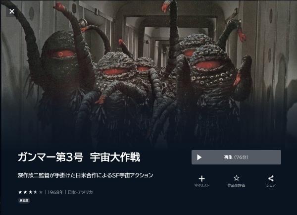 ガンマー第３号 宇宙大作戦U-NEXT
