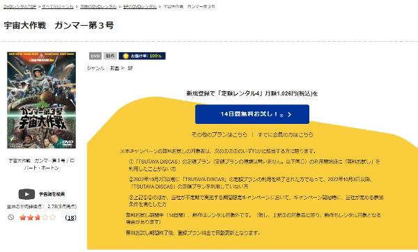 ガンマー第３号 宇宙大作戦TSUTAYA DISCAS