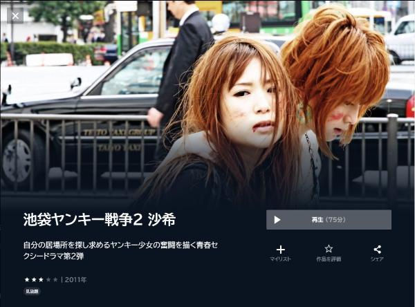 池袋ヤンキー戦争2 沙希 U-NEXT