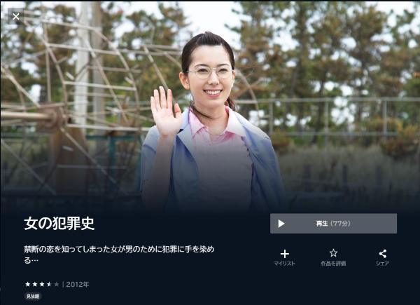 女の犯罪史U-NEXT