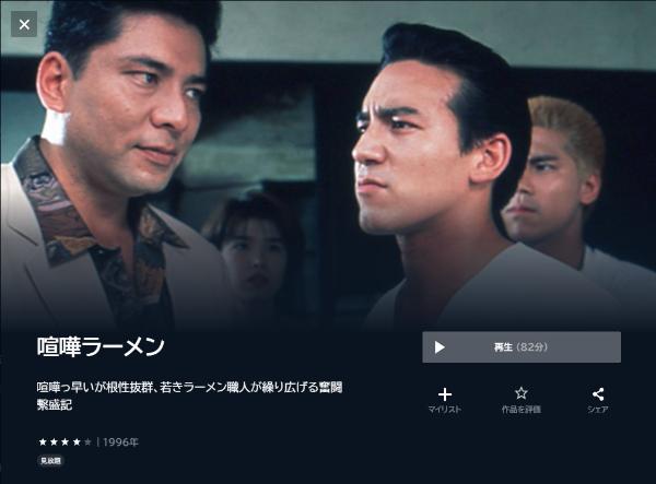 喧嘩ラーメン U-NEXT