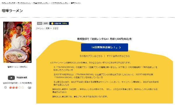 喧嘩ラーメン TSUTAYA DISCAS