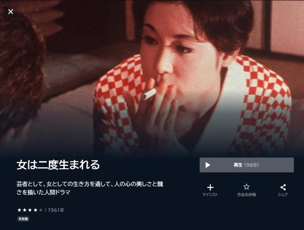 女は二度生まれるU-NEXT