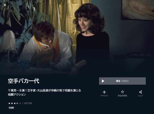 空手バカ一代U-NEXT