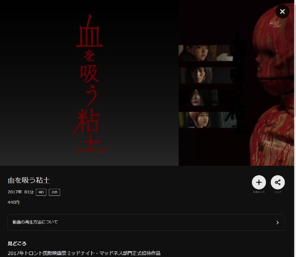 血を吸う粘土 DMMTV