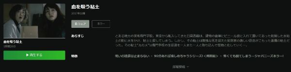 血を吸う粘土 hulu