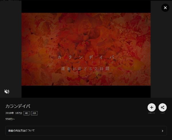 カランデイバDMMTV